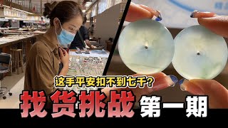 四千的预算，想找六位数平安扣？一根雪糕能否让小鹿完成任务？