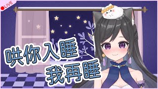 【咨咨哄睡】哄你入睡~我再睡💜|失眠、輕鬆入睡、正能量魔法