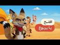 أغنية دق دق دق في بيت اليربوع الطيوب | دق دق دق مين بالباب؟ 🚪🐭