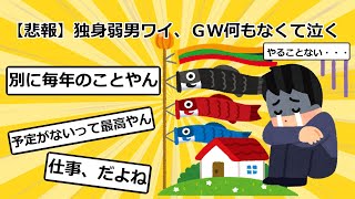 【2ch面白いスレ】【悲報】独身弱男ワイ、ＧＷ何もなくて泣く【ゆっくり解説】