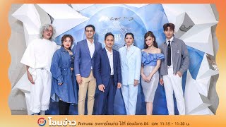 ฉลองปีที่ 9 สู่ความงามอันเป็นนิรันดร์  Praew Iconic Beauty 2023