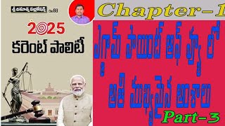 కరెంట్ పాలిటీ |  ఎగ్జామ్ పాయింట్ ఆఫ్ వ్యూ లో అతి ముఖ్యమైన అంశాలు |  శ్రీ వినూత్న పబ్లికేషన్స్