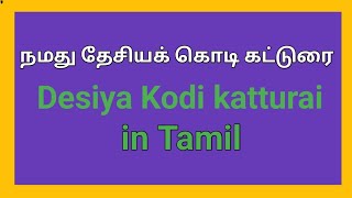 நமது தேசியக்கொடி கட்டுரை/#Desiya kodi katturai /#@Sanjay-2015