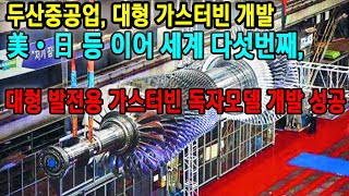 두산중공업, 대형 가스터빈 개발…美·日 등 이어 세계 다섯번째, 대형 발전용 가스터빈 독자모델 개발 성공