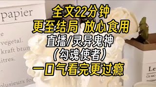 【完结文】灵异鬼神-每逢初一十五，我审判将死的大奸大恶之人。若真心忏悔，我将满足他一个临死遗愿。若不知悔改，那就怪不得本座心狠手辣！万万没想到.....