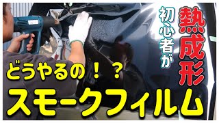 【エブリィ】初心者がスモークフィルム貼ってみた素直な感想