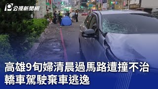 高雄9旬婦清晨過馬路遭撞不治 轎車駕駛棄車逃逸｜20241011 公視晚間新聞