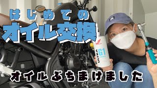 初めてオイル交換をしました！やっぱり何かやらかす奴(꒪⌓꒪)『motovlog】【バイク女子】