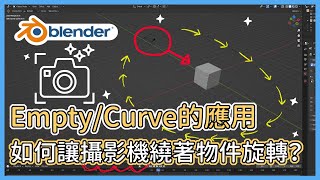 Blender教學 - 如何讓攝影機繞著物件旋轉 (Camera turning circles around a mesh | Blender Tutorial in Chinese)