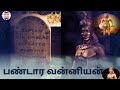 பண்டார வன்னியன் வரலாறு the history of pandara vannian