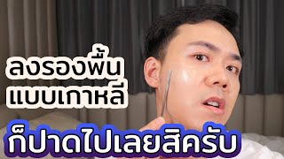 ลองเทคนิคการลงรองพื้นแบบคนเกาหลี ดีจริงหรอ? | Uncle Bank