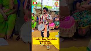 🔥Vellore tharai thappattai Arumbakkam🥁 |#vellore band set..🌟#shorts📱8940349502