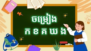 Khmer alphabet song #ចម្រៀងកខគឃង #ច្រៀងកខ #ព្យញ្ជនៈ33តួ