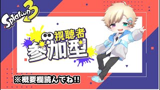 【スプラトゥーン3】みんなオープンやろー!!※概要欄見てね(初見さん大歓迎！)【参加型】