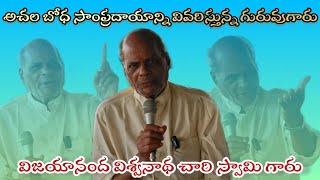 || విజయనంద విశ్వనాథ చారి స్వామి గారి ఉపన్యాసం || అచలబోధ గురించి వివరిస్తున్న గురువుగారు ||