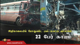 22 பேரை காயப்படுத்திய பயணிகள் பஸ் - கனரக வாகனம் ; 22 பேர் காயம்