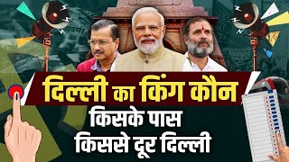 Delhi Election Result 2025: कौन होगा दिल्ली का CM, AAP vs BJP किसकी सरकार | PROMO | वनइंडिया हिंदी