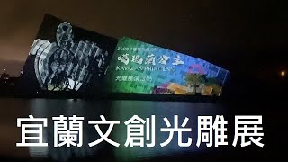 《Youtuber帶你去台灣旅遊》 | 宜蘭 | 礁溪 | 新文創光雕秀 | 宜蘭一日遊景點 | 宜蘭夜間這麼美 | 夜晚約會的好去處【STV Funwalker】