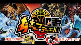 【＃遊戯王】魔救三幻神　VS　宝玉ハモンレモン　【O3'sDUEL!】