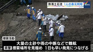 熱海土石流　新たに1人の身元判明　死者は24人に（静岡県）【熱海土石流】