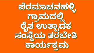 ಪೆರಮಾಚನಹಳ್ಳಿ ಗ್ರಾಮದಲ್ಲಿ  ರೈತ ಉತ್ಪಾದಕ ಸಂಸ್ಥೆಯ ತರಬೇತಿ  ಕಾರ್ಯಕ್ರಮ