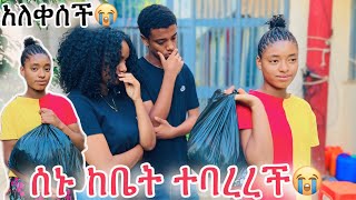 ሰኑ ከቤት ተባረረች😭 ዳጊ እና ሚልኮ አለቀሱ😭😱😱