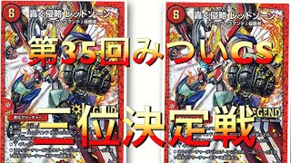 【デュエルマスターズ】第35回みついCS  三位決定戦  赤青レッドゾーンvs赤青レッドゾーン