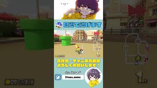 青甲羅回避して逃げます！【 マリオカート 】 #Shorts #マリカ #マリオカート８DX #ただ君に晴れ