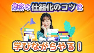 集客の仕組化のコツは学びながらやる！【三浦さやか】