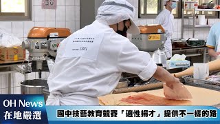 桃藝文雅、服務超群！桃園市國中技藝教育競賽餐飲服務組展現精湛技能｜20240405｜@ourhometown20230101