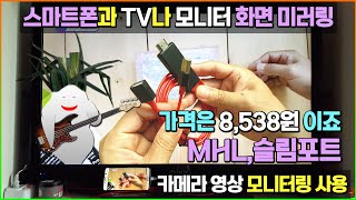 스마트폰과 TV나 모니터의 HDMI 케이블 연결 화면 미러링 / 카메라 영상 모니터링 사용 (MHL, 슬림포트 사용 가능 HDMI-compatible Cable 구매 설치 사용)