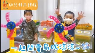 幼兒積木課程：電風扇吹涼涼｜Children's fan｜funny and chill