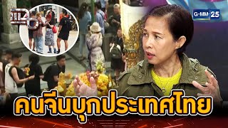 ย้ายประเทศมาแรง คนจีนบุกไทยหวังอยู่ถาวร | Highlight | แฉ 26 ก.ค. 67 | GMM25