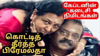 கேப்டனின் கடைசி நிமிடங்கள் | கொட்டித் தீர்த்த பிரேமலதா #captain #vijayakanth #dmdk #premalatha