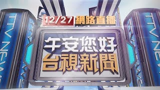 2019.12.27 午間大頭條：欠20萬被追討 男悶殺人妻棄屍【台視午間新聞】