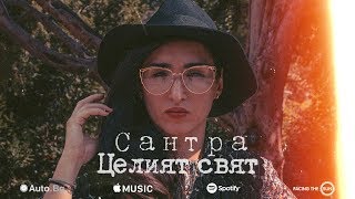 Сантра - Целият Свят [Official Video]