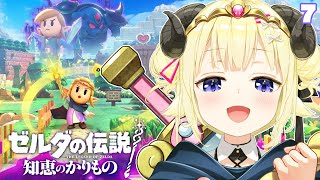 【ゼルダの伝説 知恵のかりもの】わたゼルダ、朝活暮らしはじめます！#7【角巻わため/ホロライブ４期生】