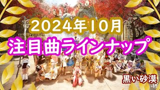 【黒い砂漠】個人的注目アルバム曲（2024年10月投稿分）