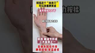 內關穴：改善脾胃虛Neiguan point: Improve spleen and stomach deficiency