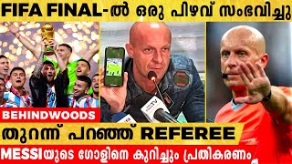 ലോകകപ്പ് ഫൈനലിൽ തനിക്ക് തെറ്റുപറ്റിയെന്ന് സമ്മതിച്ച് REFEREE | MESSI-യുടെ ഗോളിനെ കുറിച്ചും പ്രതികരണം