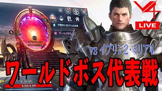 【V4】ワールドボス代表戦！vs イブリン2・ミリア4