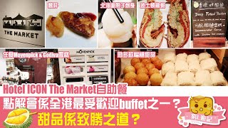 [偽中產遊記·香港酒店篇] #01-2 Hotel ICON The Market自助餐｜點解會係全港最受歡迎buffet之一？榴槤甜品係致勝之道？