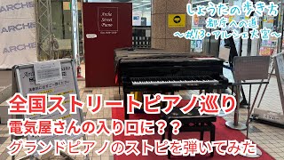 【ストリートピアノ】今日一番の演奏！！グランドピアノのストリートピアノを弾いてきた【大人ピアノ初心者】