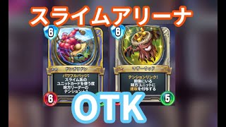 【DQR】スライムアリーナのOTK!?【前編】