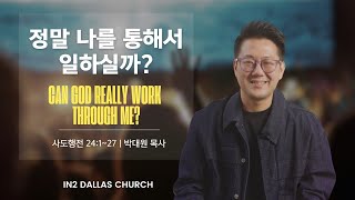 사도행전 24장1-27절 | 정말 나를 통해서 일하실까 | 박대원 목사 2024년11월3일