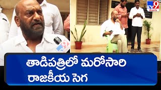 తాడిపత్రిలో మరోసారి రాజకీయ సెగ || Tadipatri Politics - TV9