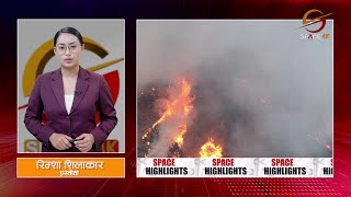 बझाङको सामुदायिक वनमा भीषण आगलागी, नियन्त्रणमा कठिनाइ  || Space Highlights || Space 4K TV ||