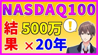 最強指数NASDAQ100に500万円を一括投資していたら...??【NASDAQ100/ナスダック100/レバナス/FIRE/QQQ/リターン】