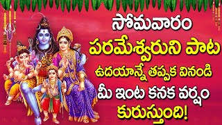 Om Namah Shivaya | Monday Lord Shiva Telugu Bhakti Songs | Maa Devotional