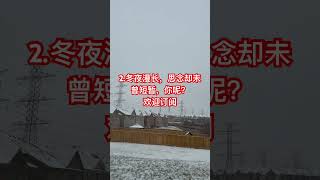 自愈系列2.冬夜漫长，思念却未曾短暂，你呢？#torontolifehome #taylorswift toronto#多伦多建房生活 欢迎订阅。